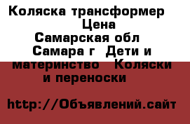 Коляска-трансформер  RIKO Driver › Цена ­ 3 000 - Самарская обл., Самара г. Дети и материнство » Коляски и переноски   